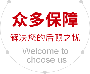 众多保障 众多保障